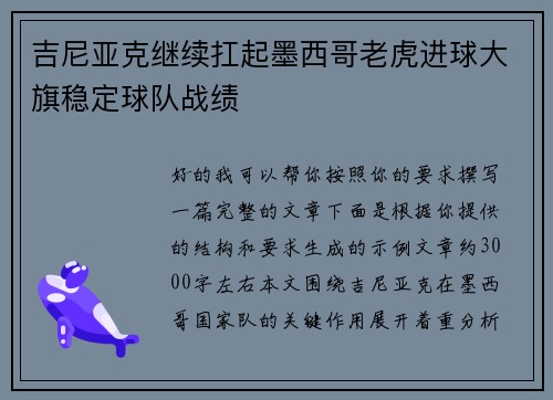 吉尼亚克继续扛起墨西哥老虎进球大旗稳定球队战绩