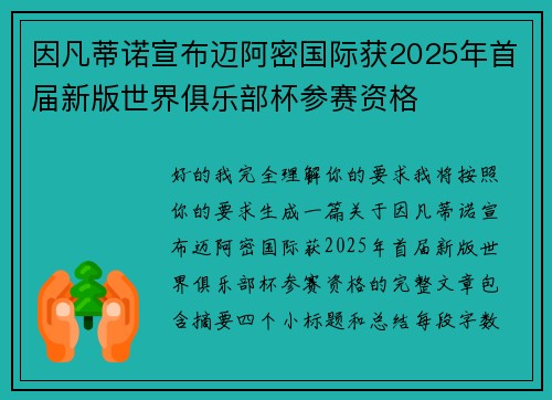因凡蒂诺宣布迈阿密国际获2025年首届新版世界俱乐部杯参赛资格