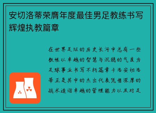 安切洛蒂荣膺年度最佳男足教练书写辉煌执教篇章