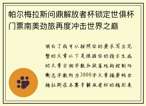 帕尔梅拉斯问鼎解放者杯锁定世俱杯门票南美劲旅再度冲击世界之巅