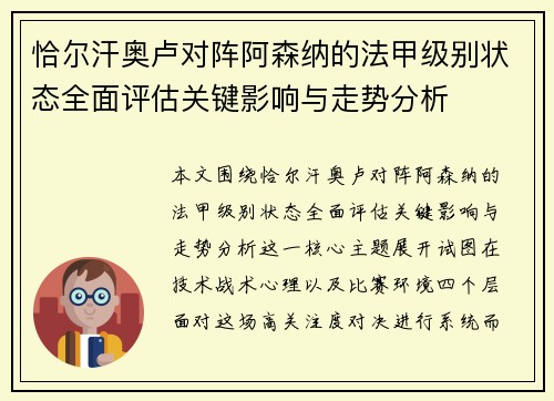 恰尔汗奥卢对阵阿森纳的法甲级别状态全面评估关键影响与走势分析
