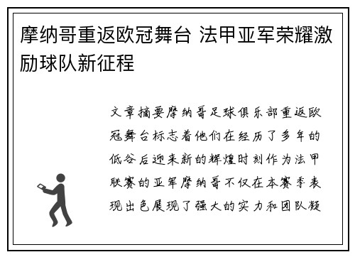 摩纳哥重返欧冠舞台 法甲亚军荣耀激励球队新征程
