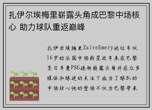 扎伊尔埃梅里崭露头角成巴黎中场核心 助力球队重返巅峰