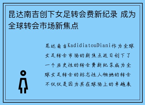 昆达南吉创下女足转会费新纪录 成为全球转会市场新焦点