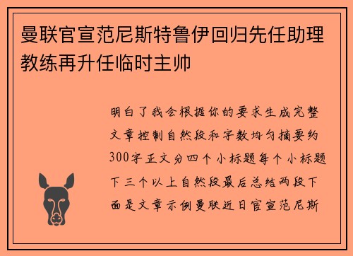 曼联官宣范尼斯特鲁伊回归先任助理教练再升任临时主帅