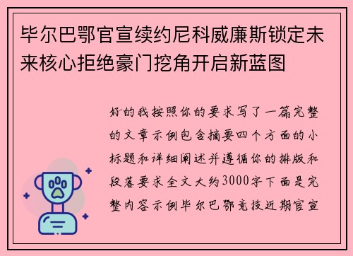 毕尔巴鄂官宣续约尼科威廉斯锁定未来核心拒绝豪门挖角开启新蓝图