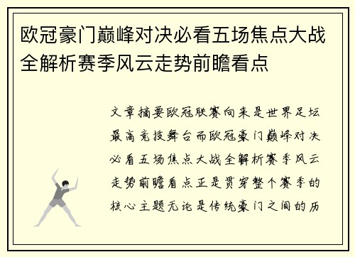 欧冠豪门巅峰对决必看五场焦点大战全解析赛季风云走势前瞻看点