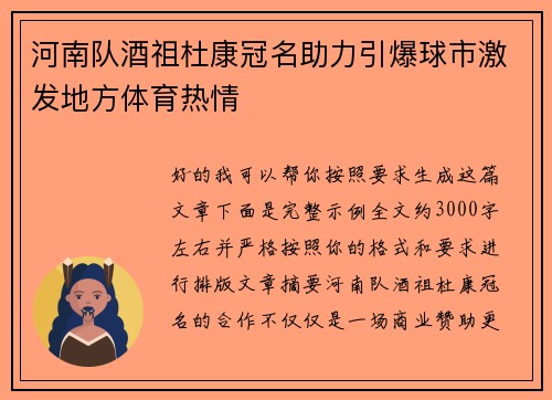 河南队酒祖杜康冠名助力引爆球市激发地方体育热情