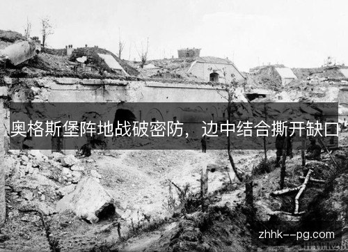 奥格斯堡阵地战破密防，边中结合撕开缺口